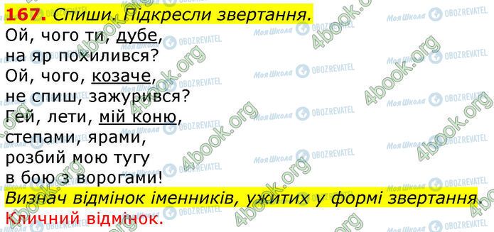 ГДЗ Українська мова 4 клас сторінка 167